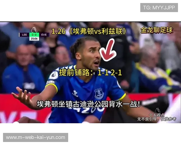 埃弗顿与利兹联深陷攻防失衡困局 保级形势因净胜球劣势严峻 埃弗顿与利兹联深陷攻防失衡困局 保级形势因净胜球劣势严峻